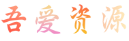 吾爱资源